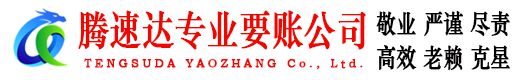 青浦腾速达讨账公司
